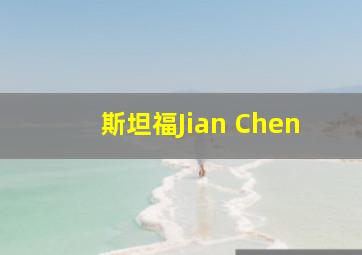 斯坦福Jian Chen